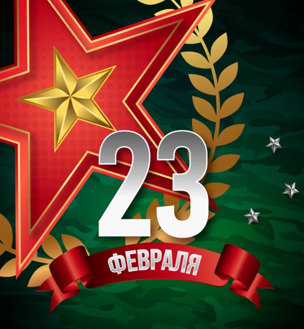23 февраля - День защитника Отечества!