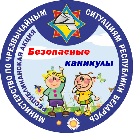 С 15 мая в Минске стартует акция «Безопасные каникулы!»