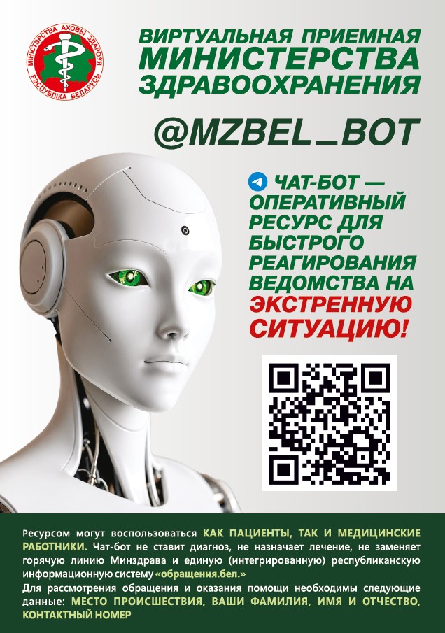 ВИРТУАЛЬНАЯ ПРИЕМНАЯ МИНИСТЕРСТВА ЗДРАВООХРАНЕНИЯ (чат-бот @MZBEL_BOT))