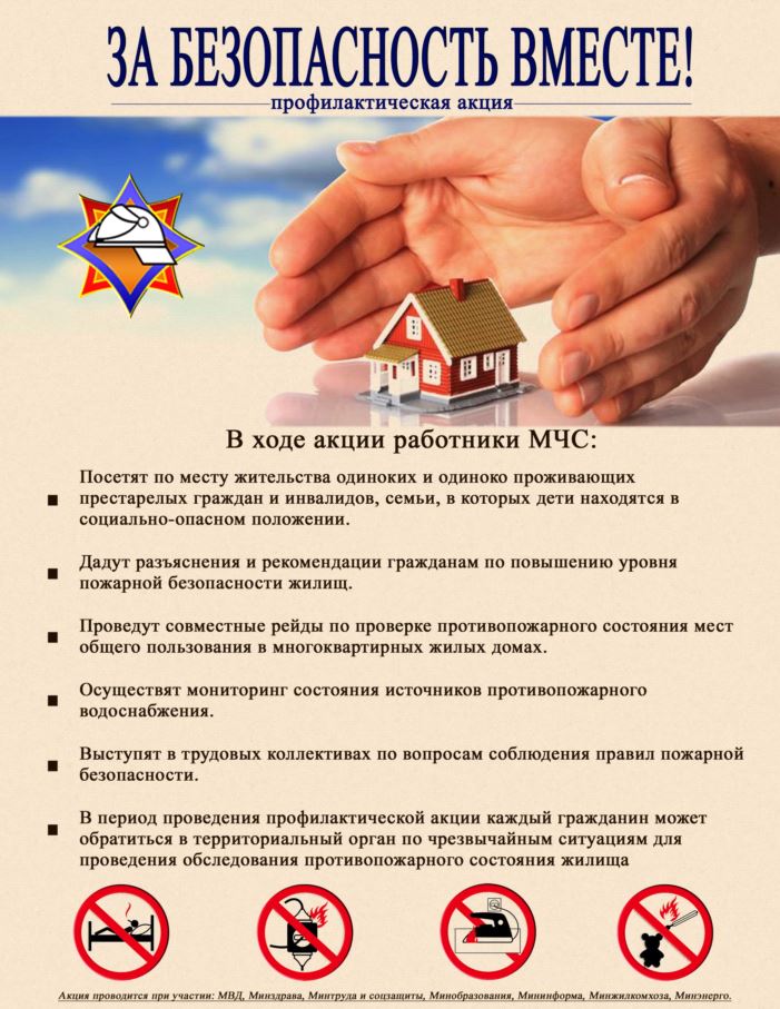 Акция «ЗА БЕЗОПАСНОСТЬ ВМЕСТЕ!»