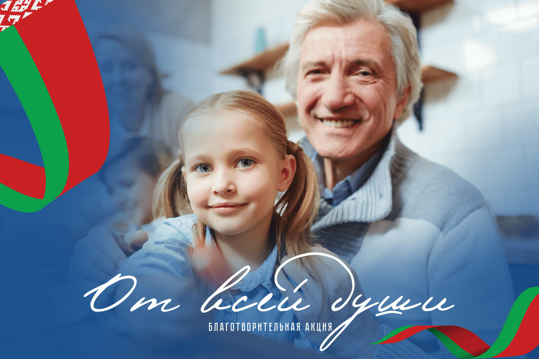 Акция «От всей души»