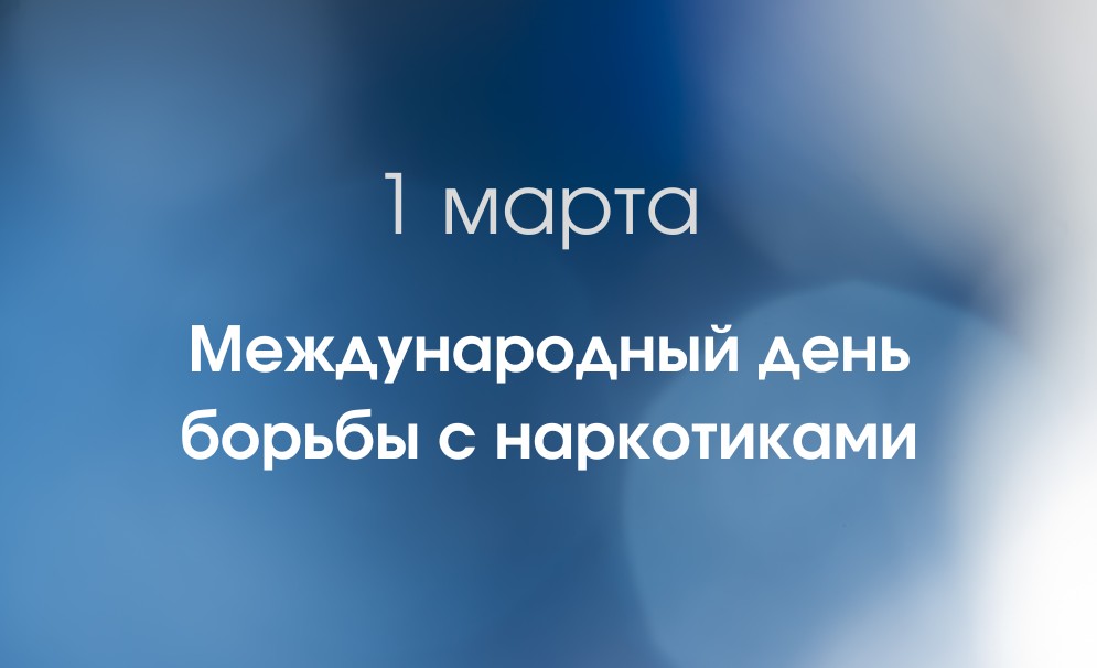 1 марта - Международный день борьбы с наркоманией