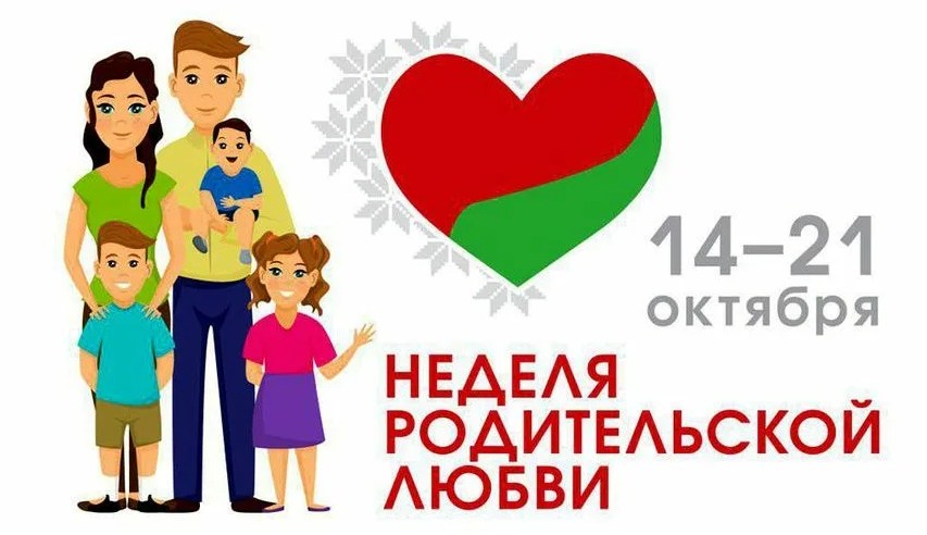 Неделя родительской любви