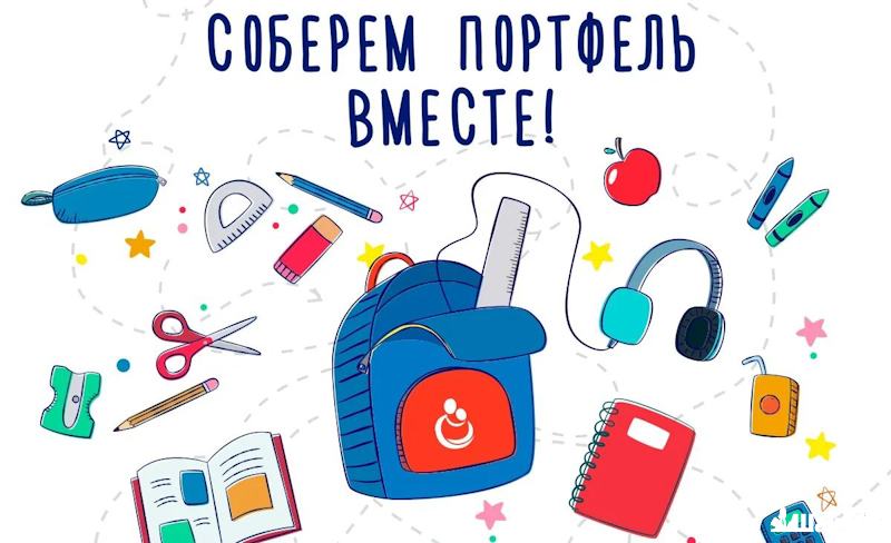 Соберём портфель вместе!