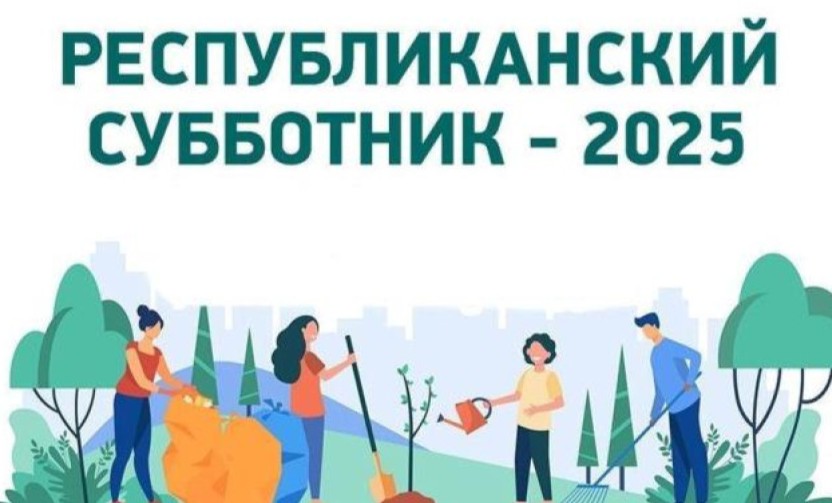 25 октября - Республиканский субботник