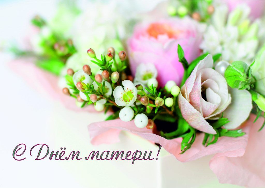 С Днём матери!