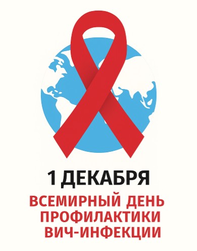 1 декабря - Всемирный день профилактики ВИЧ-инфекции
