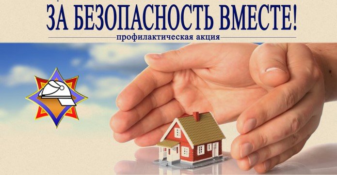 За безопасность вместе!