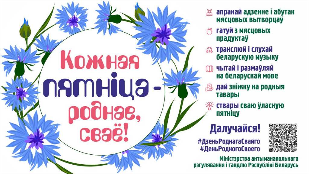 Кожная пятнiца - роднае, сваё