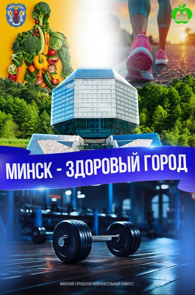 Минск здоровый город