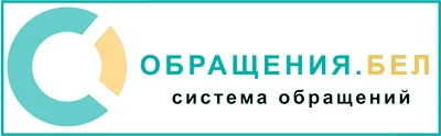 обращения.бел