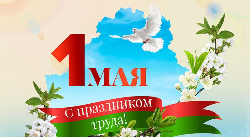 1 мая  -  Праздник Труда