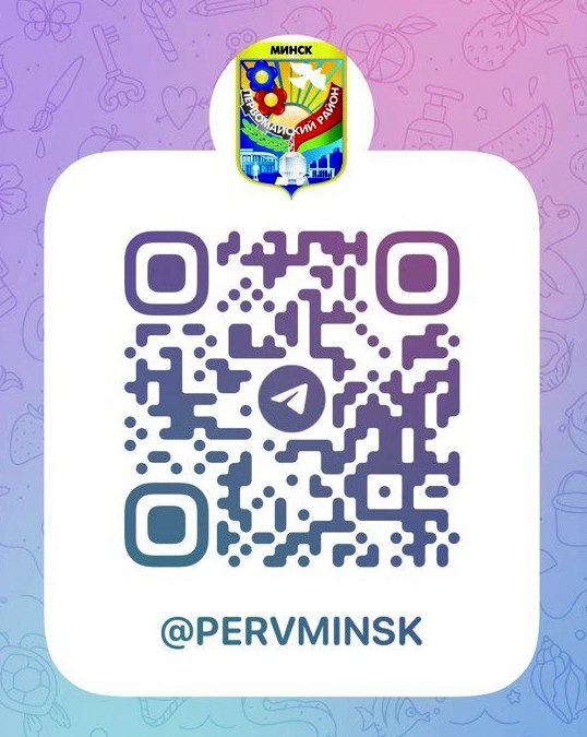Telegram-канал администрации Первомайского района г.Минска!
