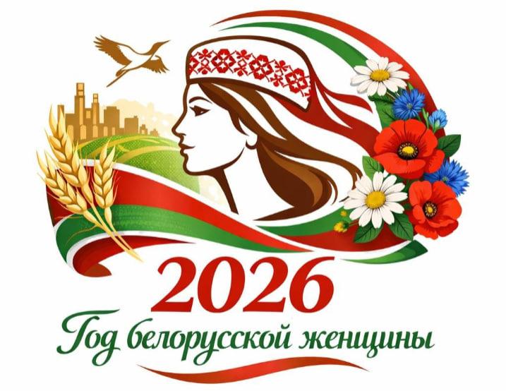 2026_belorusskoj-zhenschiny