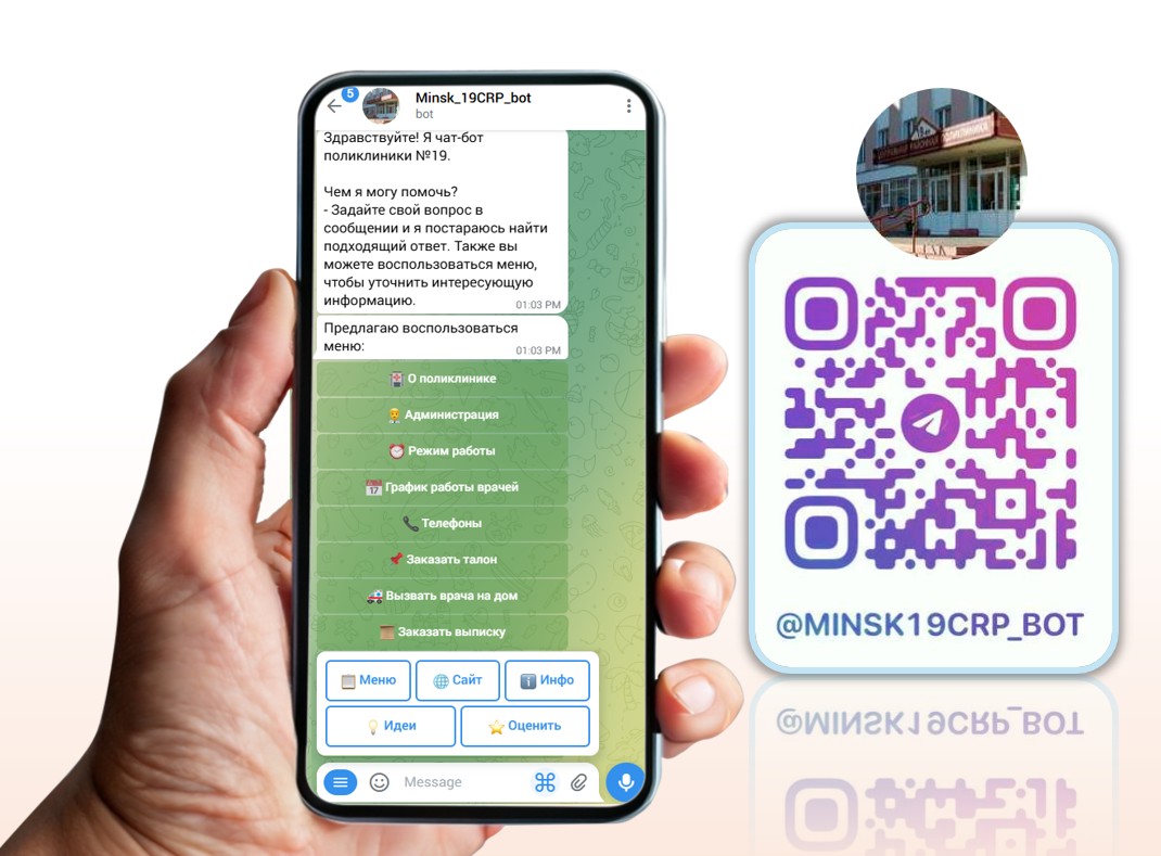 Telegram чат-бот поликлиники поможет быстро найти ответ!